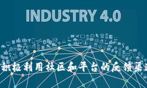    如何解决b特派无法购买的问题  / 

 guanjianci  b特派, 购物问题, 在线平台, 客户服务, 解决方案  /guanjianci 

近年来，随着互联网的快速发展，在线购物逐渐成为了人们采购商品的主要方式之一。然而，在便利的购物体验背后，用户偶尔会遇到一些问题，例如b特派无法购买的情况。对于遇到此类问题的用户来说，解决方案和获取帮助的方法显得格外重要。本文将详细解析可能的原因，以及提供一系列解决方案，确保用户的购物之旅不受影响。同时，我们还将探讨与该主题相关的一些常见问题，帮助用户更好地理解和应对在线购物中的困扰。

一、为何b特派无法购买？

当b特派无法购买时，首先要考虑可能的原因，通常包括以下几个方面：

1. **网络问题**：用户的设备可能存在网络连接不稳定的问题，导致无法顺利完成交易。在进行在线购物时，确保网络连接良好非常重要。

2. **平台维护或故障**：有时，在线平台会进行维护或遇到故障，这可能会暂时导致无法下单。这种情况通常是短暂的，用户可以稍后再尝试。

3. **账户问题**：用户的账户可能出现了问题，例如支付信息未更新、账户被锁定等情况。这时，用户需要登录账户查看相关状态，必要时可联系客户服务。

4. **商品缺货**：特定商品在需求高峰期可能会出现缺货情况，导致无法购买。这时，用户可以关注商品的上架情况，或选择其他替代品。

5. **地区限制**：某些商品可能因地区限制而无法购买，用户需要确认自己的地区是否符合购买条件。

确定了可能的原因后，用户可以按照相应的方法进行排查和解决。

二、解决b特派无法购买的具体步骤

一旦确认了可能的原因，用户可以尝试以下步骤来解决b特派无法购买的问题：

1. **检查网络连接**：首先，确保设备的网络连接正常。可以尝试重启路由器或更换网络环境，例如使用移动数据。

2. **刷新页面**：在遇到临时故障时，尝试刷新页面或重新登录账户。这个过程有时能解决因平台更新或小故障导致的问题。

3. **更新账户信息**：检查账户设置，确保支付方式、配送地址等信息都已更新并准确。如果账户被锁定，依据平台要求进行解锁。

4. **联系客服**：如果以上步骤无法解决问题，可以直接联系b特派的客户服务。提供详细的报错信息和个人账户信息，帮助客服更快定位问题。

5. **耐心等待**：如果问题是由平台故障或维护引起的，用户可能需要耐心等待。可以关注平台的官方渠道，获取最新的维护消息和预计恢复时间。

通过以上步骤，大多数用户都可以有效解决b特派无法购买的问题，恢复正常的购物行为。

三、预防b特派无法购买的措施

为了避免日后再次遇到b特派无法购买的问题，用户可以采取一些预防措施：

1. **定期检查账户信息**：定期登录账户，确保个人信息和支付信息的准确性。此外，尽量使用平台提供的安全支付方式，增强账户安全性。

2. **关注平台通知**：定期查看平台的通知和公告，了解即将进行的维护或更新，这样可以提前做好准备，避免影响购物体验。

3. **清理缓存**：定期清理浏览器缓存和Cookies，有助于提高浏览体验，确保信息的实时更新。

4. **使用官方应用**：尽量使用b特派的官方应用进行购物，而非第三方网站，以降低因平台不稳定或错误导致的问题。

5. **建立备用方案**：可以考虑在其他可用的在线购物平台注册账户，以备不时之需。这样即使b特派出现问题，用户也有其他选择。

通过以上的预防措施，用户可以在一定程度上降低遇到购物困难的概率，确保在线购物的顺利进行。

四、常见的相关问题解答

1. 如果b特派一直无法购买，该怎么办？

如果用户在使用b特派过程中，发现始终无法购买商品，可以采取以下补救措施：

1. **重启应用或浏览器**：在发觉问题后，首先尝试重启浏览器或应用程序。有时，这种简单的方法就能解决技术故障。

2. **检查账户状态**：登陆账户检查是否存在警告或提示，确保账户的正常状态，联系客户服务进行核实。

3. **网络检查**：确认网络连接是否正常，进行相关的网络测试，例如访问其他网站确认网络状况是否良好。

4. **查看商品状态**：有时候特定商品会因为超卖而变得不可购买，可以尝试选择其他商品或稍后再试。

5. **反馈问题**：通过用户反馈通道，将产品问题告知平台，以便做出相应的改进和调整。保持与平台的互动，有助于提升整体服务质量。

这些方法可以帮助用户迅速找出问题所在并加以解决，确保购物体验的流畅和舒适。

2. b特派是否会对无法购买的问题提供补偿？

在实际操作中，是否会获得补偿与各平台的政策有关。对于用户在b特派遇到的无法购买问题，补偿的情况通常取决于如下几个方面：

1. **若因故障造成的损失**：如果用户因平台故障而受到损失，有些平台会对此进行补偿，以保持良好的客户关系。

2. **官方政策**：用户需要查看b特派的官方网站，了解其对于故障导致购买失败的具体处理政策。通常来说，平台会在其服务条款中列明相关补偿条款。

3. **联系客服**: 如果用户认为自身因购物问题受到不公平的对待，可以联系b特派的客服，说明问题与损失，询问补偿的可能性。

4. **用户反馈**：在社交平台上表达自己的困扰，可能会引起其他用户的关注与支持，形成一定的合力，从而促使平台在处理问题时更加积极。

总之，对于用户来说，与平台保持良好的沟通是确保权益的最佳方式，了解清楚各项政策能够帮助用户做出更好的决策。

3. 如何提升在b特派购物的成功率？

在进行在线购物时，提升购物成功率非常关键，尤其在高峰期购物的时候，用户可以考虑以下几点：

1. **提前准备**：对自己想要购买的商品做规划，提前进行商品的比价和必要的下单步骤，避免在购物遇到时间限制。

2. **使用通知工具**：很多平台有定价提醒功能，用户可以在价格波动时获得通知，从而在最低价时购入。使用这些工具可以最大程度地提高购物效率。

3. **多尝试登录**：在商品上架时间较为集中时，建议用户多开通多个浏览器标签，以便在下单时尽快完成购买。

4. **加入会员**：一些平台为会员提供优先购买的机会，叠加积分优惠，购买商品成功率也更高。

5. **关注社交媒体**：多留意b特派的社交媒体账户，获取最新的促销信息和优惠，有助于减少因商品缺货带来的问题，同时能够在抢购时获得先机。

通过增加购物的相关知识，用户能更加轻松地在b特派上完成购物，实现更高的交易成功率。

4. b特派的配送问题与解决方案是什么？

在使用b特派进行购物的过程中，结算后不能购买常常会伴随配送问题，这里提出一些常见的解决方案：

1. **确认配送地址**：购物时，用户必须确认所填写的配送地址是否准确。任何地址错误都会导致无法成功完成购买。

2. **检查区域服务**：了解商品是否在用户所在区域可以配送，某些商品可能在部分地区不可配送。

3. **与客服沟通**：如果用户确认地址无误，但仍无法完成下单，可以联系客户服务，询问具体的配送问题。

4. **考虑更改配送项**：在有些情况下，用户可以选择到店自取，避免因配送问题造成无法下单的困扰。

5. **提前咨询**：在购物前，用户可以咨询平台的客服，看看是否有需要提前解决的配送问题，以减少结算时带来的不便。

了解配送过程中可能出现的种种问题，有利于用户避免因配送导致的购物中断，尽量降低潜在的麻烦。

5. 如何反馈在b特派购物过程中的不满体验？

在购物过程中，遇到不满意的体验是难免的，对于用户来说，合理有效的反馈方式极为关键：

1. **通过客服渠道反馈**：每个平台都会有自己的客服投诉渠道，包括电话、邮件、在线聊天等，用以接收用户的反馈。

2. **编写详细的反馈**：用户在反馈时，尽量详细描述遇到的问题，包括操作步骤和出现的错误代码，这样客服能更好地理解问题并处理。

3. **社交媒体曝光**：有时在社交媒体上分享不良经历，可以吸引更多用户的关注，促使平台加快处理效率。在曝光的同时也需注意措辞的合理。

4. **参与用户调查**：平台会定期进行用户满意度调查，用户可以积极参与并反馈使用过程中产生的具体问题，这有助于提升服务质量。

5. **寻求外部帮助**：在必要时，用户也可以考虑向消费者权益保护组织投诉，维护自身权益。

通过以上反馈渠道，用户能将不满转化为平台改进的动力，享受到更加完善的购物服务。 

综上所述，尽管在进行线上购物，尤其是利用b特派平台时，可能会存在一些问题，但通过合理的步骤和措施，大多数问题都可以得到有效解决。用户要保持耐心和细致，享受在线购物所带来的便利。同时，积极利用社区和平台的反馈渠道，将自己的购物体验分享出去，为更多用户创造良好的购物环境。