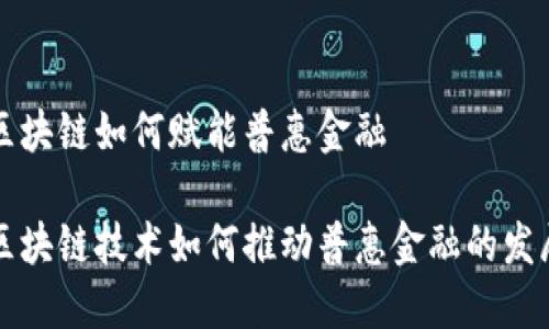 区块链如何赋能普惠金融

区块链技术如何推动普惠金融的发展