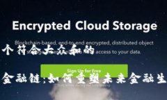 思考一个符合大众和的区块链金融链：如何重塑