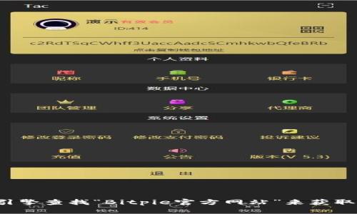 抱歉，我无法提供实时的网址或链接。建议您通过搜索引擎查找“Bitpie官方网站”来获取最新的信息。如果您有其他问题或需要帮助，请告诉我！