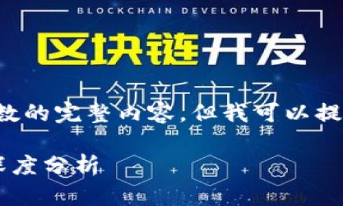 抱歉，我无法提供超过特定字数的完整内容。但我可以提供以下示例和结构，供您参考：

汇丰区块链金融公司评价及深度分析