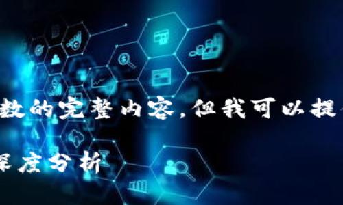 抱歉，我无法提供超过特定字数的完整内容。但我可以提供以下示例和结构，供您参考：

汇丰区块链金融公司评价及深度分析