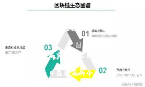   如何在 BitP 上提取数字货币？ / 

 guanjianci BitP, 提币, 数字货币, 交易所, 钱包 /guanjianci 

随着数字货币的流行，越来越多的人开始关注如何在不同的平台上进行交易和资金提取。在众多数字货币交易所中，BitP 作为一个新兴平台，吸引了大批用户。那么，如何在 BitP 上提币呢？接下来我们将详细介绍在 BitP 提币的步骤，并解答相关问题。

一、什么是 BitP？
BitP 是一家现代化的数字货币交易平台，不仅提供可靠的交易服务，还为用户提供多样化的钱包服务。BitP 支持多种数字货币的交易，包括比特币、以太坊和其他知名的代币。平台以安全、简便和用户友好的界面著称，吸引了许多新用户加入。

二、如何在 BitP 提币？
在 BitP 提取数字货币的过程相对简单，但为了确保安全和顺利进行，用户需要遵循一些基本流程。以下是详细的步骤说明：

h4步骤一：登录 BitP 账户/h4
首先，用户需要访问 BitP 官网并登录到自己的账户。如果你还没有账户，需要先注册一个，并完成相关的身份验证。

h4步骤二：进入“提币”页面/h4
登录后，用户应找到“钱包”或“资产”选项，点击进入后会看到所有余额。找到你想要提取的数字货币，通常会有一个“提币”或“提现”按钮，点击它将进入提币页面。

h4步骤三：填写提币信息/h4
在提币页面，用户需要输入提币数量和接收地址。接收地址是你的外部钱包地址，确保输入正确，因为错误的地址可能导致资产丢失。这里建议用户使用复制粘贴的方式，以减少人为错误。

h4步骤四：确认提币/h4
填写完所有信息后，用户需要审查一下确认信息的准确性，确保无误后，点击确认按钮。大部分平台会要求用户输入二次密码或者电子邮件验证码，以增加安全性。

h4步骤五：等待处理/h4
一旦提币请求提交，用户需要等待系统处理。通常情况下，BitP 会在短时间内处理提币请求，但有时可能会因为网络拥堵或者安全审查延迟处理。

h4步骤六：查看提币状态/h4
用户可以在提币记录中查看提币状态，一旦状态变为“已完成”，说明币已经成功转出。如果状态长时间未变，建议联系 BitP 客服寻求解决方案。

三、提币需要注意哪些事项？
在进行提币操作时，有几个需要重点注意的事项：

ul
li安全性：在进行提币之前，确保你的账户开启了双重验证等安全措施，避免账户遭到攻击。/li
li网络费用：提币通常会产生网络交易费用，确保你意识到这一点，并考虑到费用后再决定提币金额。/li
li提币限制：不同的数字货币可能有不同的最低提币限额，务必提前了解。/li
li审核时间：提币请求可能需要时间来审核，用户应该耐心等待，必要时可查询客服。/li
li准确地址：确保外部钱包地址的准确性，任何错误都可能导致资产无法找回。/li
/ul

四、常见问题解答

h4问题 1：BitP 提币失败的原因是什么？/h4
提币失败可能由多种原因造成，首先是用户输入的接收地址错误。如果地址不正确，系统会拒绝提币。其次，网络拥堵也可能导致提币请求未能及时处理。此外，提币限额未达或账户未通过 KYC（身份认证）审核也会导致提币失败。因此，在提币之前，用户应仔细检查所有信息。

h4问题 2：BitP 提币费用是多少？/h4
BitP 提币费用因不同的货币而有所不同。一般来说，比特币、以太坊等主流币种的提币费用较低，而一些小众币种的费用可能相对较高。用户需查看平台发布的提币费用标准，了解具体的费用结构，以便进行合理的资金规划。除此之外，用户还应考虑到区块链网络费用，这可能会随网络状况变化而有所波动。

h4问题 3：如何保证提币的安全性？/h4
保证提币安全性的方法有很多。首先，用户应启用双重认证，并避免在公共网络下操作账户。此外，务必验证接收钱包地址的正确性，可以通过手机扫描或复制粘贴的方式以减少输入错误。最后，定期检查和更新账户密码，避免使用简单的密码保证账户安全。

h4问题 4：提币后多久能到账？/h4
提币到账时间因不同的因素而异，通常在一到三个工作日内到账是较为常见的情况。一旦 BitP 处理完提币请求，将会通过区块链网络进行转账，转账速度依赖于当前网络的拥堵情况。在网络比较繁忙的时期，转账速度可能会受到影响，因此用户需要耐心等待。

h4问题 5：如果提币后未到账，应该怎么办？/h4
如果确认提币已完成但仍未到账，用户需要首先确认接收地址是否正确。接下来可以通过区块链浏览器查询交易状态，查看是否交易已被确认。如果交易状态显示为“已确认”，建议联系接收钱包的支持团队。如果交易状态显示仍在处理，用户可联系 BitP 客服进行咨询，以获得进一步的帮助和解决方案。

以上是关于如何在 BitP 上提币的详细介绍。从登录到提币操作的整个流程，以及常见问题的解答，旨在帮助用户顺利进行资金管理。在数字货币日益普及的今天，掌握这些技术和知识能够更好地保护和管理你的资产。