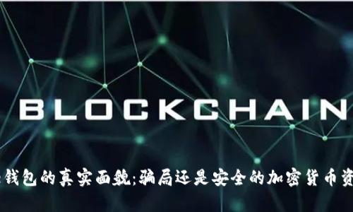 : 揭秘Bitpie钱包的真实面貌：骗局还是安全的加密货币资产管理工具？