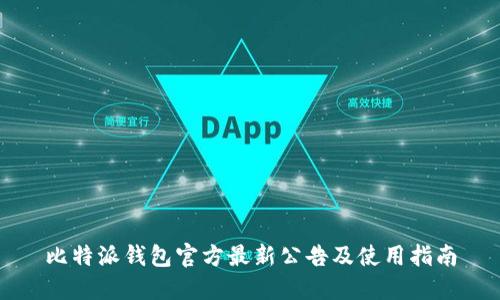 比特派钱包官方最新公告及使用指南