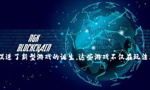 区块链游戏设计理念是一个新兴的概念，它将区块链技术与游戏开发结合起来，促进了新型游戏的诞生。这些游戏不仅在玩法上有所创新，而且在数据管理、玩家权益、经济系统等方面也有着独特的设计理念。

区块链游戏设计理念探讨