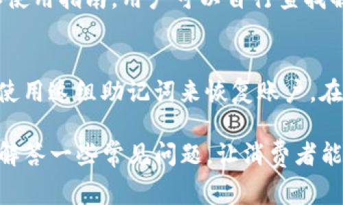 jiaotiBitkeep钱包手续费及使用指南/jiaoti

Bitkeep钱包, 加密货币, 手续费, 数字资产管理, 钱包/guanjianci

随着加密货币的普及，数字资产管理工具的需求日益增加。在众多钱包中，**Bitkeep钱包**以其出色的功能和用户体验受到广大用户的青睐。然而，使用任何一种加密货币钱包时，手续费是用户必须考虑的一项重要因素。**Bitkeep钱包**不仅提供了多种数字资产的储存和交易功能，同时对于手续费的设置也颇具特色。接下来，我们将详细探讨**Bitkeep钱包**的手续费构成、如何降低手续费，以及常见的相关问题。

Bitkeep钱包手续费构成
在使用**Bitkeep钱包**进行交易时，用户会遇到几种不同类型的手续费。主要包括以下几种：

1. **网络手续费**：这是用户在进行交易时所需支付的费用，通常由区块链网络决定，不同的区块链（如以太坊、比特币等）会有不同的手续费标准。这部分手续费是支付给矿工或验证节点的，用于激励他们处理和确认用户的交易。

2. **平台手续费**：如果用户在**Bitkeep钱包**中使用了内置的交易功能（如兑换、买入/卖出加密货币），则可能需要支付**Bitkeep**平台所收取的手续费。这通常是基于交易金额的一个固定比例，有些用户在进行大额交易时可能会对此产生较大的金额。

3. **提现手续费**：当用户将资产从**Bitkeep钱包**提取到其他外部钱包或交易所时，有时会涉及到提取手续费。每种资产的提现费用可能都不同，因此用户应根据自身需要进行了解。

如何降低Bitkeep钱包的手续费
了解了手续费的构成后，许多用户希望能够降低这些费用。在这里，我们提供了一些实用的建议：

1. **选择合适的交易时间**：由于网络手续费受区块链网络拥堵情况的影响，因此选择交易的时间也非常重要。在网络较为繁忙的时段，手续费往往会较高，反之则相对较低。了解网络高峰期和低谷期，并在低谷期执行交易，可以有效降低手续费。

2. **适当调整手续费设置**：在**Bitkeep钱包**中，用户通常可以手动设置网络手续费。虽然手续费设置过低可能导致交易确认时间延长，合理调整手续费可以确保交易顺畅的同时又能节省成本。

3. **批量交易**：如果用户有多个交易需求，可以考虑将多个小额交易合并为一个大额交易，减少交易次数，从而降低整体的手续费支出。

4. **关注优惠活动**：时常浏览**Bitkeep钱包**的官方信息，有时平台会推出优惠活动，降低手续费或提供手续费减免的促销活动，这对于用户来说是个不错的福利。

5. **选择其他交易方式**：如果手续费实在过高，用户可能还可以考虑使用不同的交易所或服务，寻找更低手续费的替代方案。

常见问题解答

h41. Bitkeep钱包支持哪些加密货币？/h4
**Bitkeep钱包**支持多种主流加密货币，包括但不限于比特币（BTC）、以太坊（ETH）、莱特币（LTC）、Ripple（XRP）等。此外，它还支持ERC-20标准的代币，让用户能够存储和管理丰富的数字资产。为了确保用户的资产安全，**Bitkeep钱包**定期更新和扩展支持的币种。建议用户在使用前查看官方最新的支持币种列表，以免遗漏重要资产。

h42. 如何安全使用Bitkeep钱包？/h4
使用任何数字钱包都应非常重视安全性。**Bitkeep钱包**提供了一些安全功能，例如双重身份验证、助记词备份等。用户在使用时应定期更新密码，避免使用简单的密码，并且确保助记词妥善保管，不要泄露给他人。此外，尽可能开启二次验证，尤其是在进行重要操作时，确保账户安全。此外，建立一个冷钱包策略，将大部分资产储存于未联网的冷钱包中，以减少被攻击的风险。

h43. Bitkeep钱包的用户界面如何？/h4
**Bitkeep钱包**的用户界面经过精心设计，旨在提供良好的用户体验。新手用户能够：轻松上手，找到所需的功能。不同的功能模块，如资产管理、交易记录、市场行情等，均经过分类，用户可以快速切换。无论是买入、卖出还是进行转账，流程都非常简洁清晰，操作指南也非常完善。此外，钱包的设计美观大方，色彩搭配合理，给用户带来了良好的视觉体验。

h44. Bitkeep钱包的客户支持如何？/h4
为了满足用户的需求，**Bitkeep钱包**提供了多种客户支持方式。用户如果在使用过程中遇到问题，可以通过邮件、在线客服等方式联系技术支持团队。同时，官网上也有丰富的常见问题解答和使用指南，用户可以自行查找解决方案。总体来说，**Bitkeep的钱包**客户支持的响应速度较快，大多数情况下能够帮助用户及时解决问题。

h45. Bitkeep钱包的账户恢复过程是怎样的？/h4
在任何数字钱包中，账户恢复是用户极为重要的一项功能。**Bitkeep钱包**提供助记词备份，用户在创建钱包时会生成一组用于恢复的钱包助记词。在丢失手机或遗忘密码的情况下，用户可以使用这组助记词来恢复账户。在恢复时，用户只需下载**Bitkeep钱包**应用，选择“恢复钱包”，然后输入助记词即可完成恢复过程。在进行助记词备份时，请妥善保管，并避免与他人共享，以确保安全。

总结来说，**Bitkeep钱包**不仅在手续费方面合理透明，而且提供了丰富的功能和良好的用户体验。希望本文能帮助广大用户更好地理解**Bitkeep钱包**的手续费结构、如何降低手续费以及解答一些常见问题，让消费者能够更加安心、有效地管理自己的数字资产。