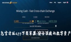 比特派钱包官方版app下载苹果：安全便捷的数字