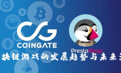 传奇4区块链游戏的发展趋势与未来影响分析