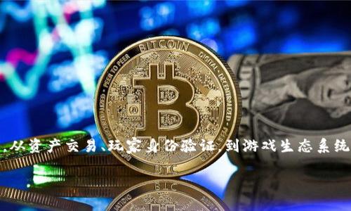 区块链游戏本质是近年来游戏行业中的一个重要话题，随着区块链技术的发展，它正在改变着游戏的各个方面，从资产交易、玩家身份验证，到游戏生态系统的构建。为了深入探讨这一话题，我们将以下内容归纳为一个符合大众和、关键词、详细介绍和相关问题的解答。

区块链游戏的本质与未来发展