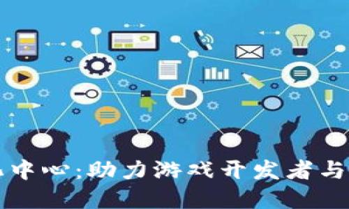 : 区块链游戏孵化中心：助力游戏开发者与投资者的创新平台