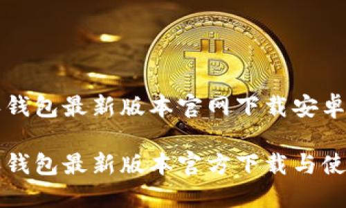 比特派钱包最新版本官网下载安卓

比特派钱包最新版本官方下载与使用详解