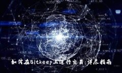 如何在Bitkeep上进行交易：详尽指南