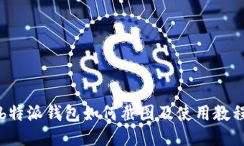 b特派钱包如何截图及使用教程