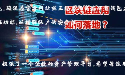   Bitpie最新版本免费下载与应用指南 / 

 guanjianci Bitpie, 钱包下载, 数字货币, 移动应用, 安全性 /guanjianci 

在数字货币迅速发展的今天，越来越多的用户开始关注如何安全地存储和管理他们的资产。在众多数字钱包中，Bitpie凭借其优越的安全性和用户友好的界面而备受青睐。本文将为您详细介绍Bitpie的最新版本下载、使用方法以及安全性等相关知识，帮助您更好地利用这一数字货币钱包。

## 什么是Bitpie钱包？

Bitpie钱包是一个多功能的数字货币钱包，支持多种主流数字货币的存储、兑换及管理。它不仅具有安全性高、操作简单的特点，还提供了区块链浏览器、资产管理和多种交易功能，让用户可以更方便地进行数字货币的管理和投资。

Bitpie钱包支持的币种包括比特币（BTC）、以太坊（ETH）、波场(TRX)、EOS等主流数字资产。作为一款全面的钱包，它提供了多种功能，例如安全备份、私钥管理、资产划转，以及支持多种语言的用户界面，便于不同地区的用户使用。

## 如何下载Bitpie最新版本？

要下载Bitpie最新版本，请前往其官方网站或者各大应用商店如Google Play或Apple App Store进行下载。我们建议用户从官方网站下载，以确保下载的版本是官方发布的最新版本，避免下载到仿冒或恶意软件。

进入官方网站后，您只需点击“下载”按钮，选择适合您的设备的版本（Android或iOS），然后按照提示进行安装。在安装完成后，您可以开始注册账号并设置钱包。

## Bitpie钱包的主要功能

### 1. 多币种支持

Bitpie钱包支持多种数字货币，用户可以在一个钱包中管理不同种类的虚拟资产。这种多币种的支持，使得用户可以更灵活地进行交易和资产管理，而无需频繁切换不同钱包。

### 2. 资产兑换

用户可以使用Bitpie钱包直接对不同的数字货币进行兑换，省去了繁琐的操作。这一功能为频繁进行交易的用户提供了极大的便利。

### 3. 安全性

在数字资产的管理中，安全是最重要的因素。Bitpie钱包采用了多层的安全机制，包括冷存储、私钥加密等，确保用户的资产安全。此外，用户可以选择设置生物识别技术（如指纹或面部识别）来增加额外的安全层。

## Bitpie的使用指南

### 1. 注册账户

首先，打开下载好的Bitpie钱包应用，点击“注册”按钮。按照提示填写相关信息，设置密码并进行身份验证。完成注册后，您将获得一个钱包地址，这是您进行数字货币交易时使用的。

### 2. 创建备份

创建完账户后，用户应立即对钱包进行备份。选择“备份钱包”选项，按照说明保存好恢复助记词或私钥。务必将这些信息妥善存储，不要与他人分享。

### 3. 添加资金

用户可以通过多种方式向Bitpie钱包中添加资金。您可以通过第三方交易所将数字货币转入钱包，或者通过其他支持的方式进行资金充值。完成后，您可以在钱包中查看余额及其变化。

### 4. 进行交易

在钱包中，您可以选择“发送”或“接收”功能进行交易。对于发送操作，输入对方的钱包地址及金额，确认无误后即可完成交易。而接收时，只需提供您的钱包地址给对方等待资产入账即可。

## Bitpie钱包的安全性

### 1. 冷存储与热存储

Bitpie钱包采用了冷热存储结合的方式。将用户资产的绝大部分存放在冷钱包中，只有少量用于交易的资产才存放在热钱包中，这种方式极大减少了资金被盗的风险。

### 2. 私钥管理

用户的私钥由钱包软件生成并保存在用户的设备上，Bitpie不会保存用户的私钥。用户需自行保管好私钥信息，确保此信息不被他人获取。

### 3. 安全认证机制

用户可以根据需要启用双重认证或生物识别解锁，提升账户安全性，以免非法侵入。

## 常见问题解答

### 1. 如何恢复Bitpie钱包？

#### 恢复Bitpie钱包的方法

若您忘记了密码或需要在另一设备上恢复钱包，可以通过备份的助记词进行恢复。打开点击“恢复钱包”选项，输入助记词以恢复钱包访问权限。

恢复过程需要确认助记词的准确性，且一定要在安全环境下操作，防止他人获取您的助记词而造成财产损失。此外，恢复钱包后，务必设置新的安全密码，以确保账户安全。

### 2. Bitpie钱包支持哪些币种？

#### Bitpie支持的数字货币列表

Bitpie钱包支持的数字货币包括比特币（BTC）、以太坊（ETH）、波场（TRX）、瑞波币（XRP）、EOS等多种主流币种。用户可在钱包中轻松添加各种数字资产，还可以方便地进行资产之间的兑换，极大地提高了其用户体验。

对于新兴的数字货币，Bitpie钱包会不定期更新，确保用户能够在钱包中存储兼容的资产，满足用户的各类需求。

### 3. 什么是Bitpie钱包的“冷存储”？

#### 冷存储的定义与优势

冷存储是指将数字货币存放在与互联网断开连接的设备或环境中。Bitpie钱包使用冷存储技术，将用户绝大部分资产存放在无需联网的环境中，大大降低了被黑客攻击和盗窃的风险。

在一定程度上，这种存储方式提高了数字资产的安全性，尤其是对于长期不打算进行交易的用户而言，冷存储是非常适合的选择。

### 4. Bitpie wallet是否收取交易费用？

#### 交易费用的详细解析

使用Bitpie钱包进行数字货币交易时，通常会产生一定的交易费用。这些费用主要包括网络手续费与钱包服务费。具体的费用标准可能会根据市场行情和交易量有所不同。

用户可以根据需要选择合适的交易费用选项，高费率通常会加快交易确认速度，而低费率则可能导致交易确认时间延长。

### 5. Bitpie钱包的使用安全吗？

#### 安全使用Bitpie钱包的建议

总体而言，使用Bitpie钱包进行数字货币的管理是相对安全的，但用户仍需遵循一些安全建议以确保自己资产的安全。首先，确保在官方网站或正规应用商店下载钱包应用，防止下载到恶意软件。

其次，请妥善保管您的账号信息、私钥及助记词。切勿向任何人透露这些信息。同时，建议定期更换登录密码并开启双重认证功能，以增强账户的安全性。

最后，保持对资金的定期检查与监控，发现异常需立即采取行动，如联系钱包客服或更换账户信息。

## 结论

通过本文的介绍，相信您对Bitpie钱包有了更加清晰的了解。作为一款性能优越且安全性高的数字货币钱包，Bitpie为用户提供了一个便捷的资产管理平台。希望每位用户都能在这一平台中安全地管理自己的数字资产，轻松享受数字货币带来的便利与乐趣。