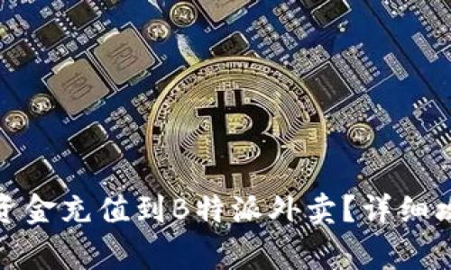 : 如何轻松将资金充值到B特派外卖？详细攻略与注意事项
