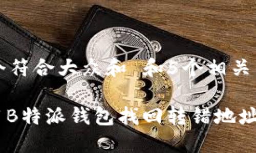 思考一个符合大众和 和5个相关的关键词

: 如何用B特派钱包找回转错地址的BTC