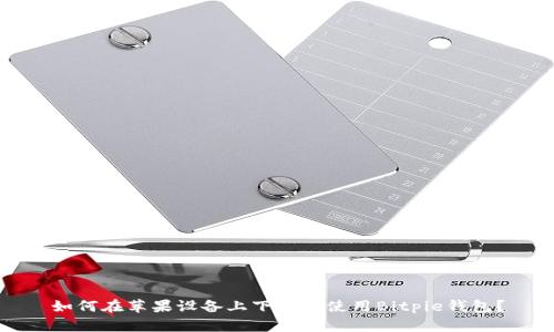 如何在苹果设备上下载和使用Bitpie钱包？