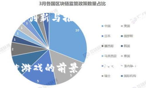 区块链游戏大壮是一个非常备受关注的话题，它不仅吸引了游戏爱好者，还引起了投资者的兴趣。为了帮助大众更好地理解这一领域的趋势和挑战，以下是详细的内容，包括一个符合的以及关键词。

  区块链游戏大壮：未来游戏产业的新风口 / 

 guanjianci 区块链, 游戏, NFT, 加密货币, 数字资产 /guanjianci 

### 区块链游戏大壮：未来游戏产业的新风口

随着技术的不断进步，**区块链**技术已经在许多领域得到了应用，其中**游戏**行业的创新和重塑尤为明显。**区块链游戏**不仅改变了玩家对游戏的体验方式，还重新定义了游戏的经济结构，甚至带来了新兴的收入模式。

区块链游戏被认为是未来游戏产业的重要发展方向。与传统游戏模式相比，区块链游戏的特点在于游戏资产的真正所有权。玩家通过**NFT**（非同质化代币）可以真正拥有自己在游戏中的财产，如角色、装备、皮肤等。这些数字资产的可交易性，不仅增强了游戏的趣味性，也为玩家创造了新的收入机会。

### 区块链游戏的工作原理

区块链游戏的核心在于去中心化的数据管理和透明的交易过程。通过利用区块链技术，游戏中的每一个资产都可以被记录在区块链上，从而确保资产的唯一性和不可篡改性。玩家在游戏中获得的资产或角色等，可以通过加密货币进行交易和买卖，而这种交易模式的透明性也有效减少了欺诈行为。

#### 区块链技术

区块链技术的工作原理是通过分布式网络将数据存储在多个节点上，这使得所有的数据和交易记录都可被所有参与者验证。玩家的资产信息和交易记录被保存在区块链上，这意味着所有的玩家都可以随时查看和确认自己的资产情况。这种透明性不仅增强了玩家之间的信任，也为游戏的公平性提供了保障。

### NFTs与游戏资产

最近几年，NFT的兴起在游戏行业掀起了巨大波澜。NFT允许玩家拥有独一无二的数字资产，且可以随时进行买卖，尤其是专业的游戏玩家，他们能够通过交易这些数字资产实现盈利。举例来说，某些游戏中的稀有皮肤或角色可以在市场上以极高的价格出售，极大地吸引了玩家们的参与。

#### NFT的优势

1. **真正的所有权**：传统的游戏资产虽然可以在游戏中使用，但通常由游戏公司控制，用户无法真正拥有。而NFT则允许玩家真正拥有这些数字资产，并且可以在其他平台上使用或交易。

2. **稀缺性**：NFT的稀缺性使得一些特别的游戏物品价值倍增。游戏开发者可以控制某些物品的数量，以确保其稀缺和价值。

3. **跨平台使用**：某些NFT可以在不同的游戏中使用，增强了玩家的游戏体验，同时也带来更多的交易机会。

### 区块链游戏的经济模型

区块链游戏的经济模型与传统游戏有很大不同。传统游戏主要依赖于内购或者游戏销售，而区块链游戏则通常通过**加密货币**进行交易，同时也引入了二级市场供玩家交易资产。此外，玩家的参与也可能带来奖励，比如通过完成任务或达成成就获得代币，参与游戏中的经济活动。

#### 代币经济

代币经济是区块链游戏的一个重要组成部分，玩家通过投入时间和金钱获取代币，该代币可以用于游戏内购买、升级、交易或者提现。代币的价值会随着游戏的流行与发展而波动，玩家们需要做出自己的投资决策。

### 区块链游戏的挑战

虽然区块链游戏拥有众多优势，但推动其发展的挑战也不容忽视。例如技术复杂性、市场波动、玩家接受度等因素都是影响其发展的重要因素。此外，法律和监管障碍也是区块链游戏发展必须面对的重要问题。

#### 技术挑战

技术方面的挑战主要体现在游戏的开发上。区块链技术相对较新，掌握这一技术的开发者并不多，因此游戏的开发周期可能会比较长。此外，不同的区块链网络在技术实现上也可能存在差异，这增加了开发的复杂性。

#### 法律和监管问题

区块链游戏涉及资金的交易，可能带来法律和监管方面的问题。在某些国家和地区，关于加密货币及其相关交易的法律尚不明确，这对于游戏的运营和玩家的安全都提出了挑战。开发者需要确保自己的游戏符合当地的法律要求，并采取必要的措施以保护玩家的权益。

### 常见问题解答

在了解了**区块链游戏大壮**的一些基本概念后，接下来我们来解答一些与之相关的常见问题。

#### 问题一：如何进入区块链游戏的世界？

进入区块链游戏的世界其实并没有想象中的复杂。玩家只需要具备一枚加密货币钱包以及一定量的加密货币，然后选择自己感兴趣的区块链游戏就可以开始了。加密货币钱包的选择也是十分重要的，常见的钱包有MetaMask、Trust Wallet等。选择合适的区块链游戏时，玩家可以考虑游戏的社区活跃度、开发团队背景和游戏机制。

#### 问题二：区块链游戏的盈利模式是怎样的？

区块链游戏的盈利模式主要有以下几个方面。首先，玩家可以通过出售自己获得的NFT赚钱。其次，对于一些设定了代币经济的区块链游戏，玩家通过完成任务获得代币，可以直接在市场上交易。最后，开发者也可以通过收取交易手续费实现盈利。这些不同的盈利模式为玩家和开发者创造了多样化的收入渠道。

#### 问题三：区块链游戏是否适合所有玩家？

区块链游戏可能并不适合所有玩家。对于不是特别熟悉加密货币和区块链技术的玩家，游戏的学习曲线可能会比较陡峭。此外，由于区块链游戏的性质，玩家需要承担一定的经济风险。例如加密货币的波动性可能导致玩家资产的价值大幅变化。因此，玩家在进入这一领域前要谨慎评估自身的情况。

#### 问题四：区块链游戏如何确保资产的安全性？

区块链游戏通过去中心化技术确保资产的安全性。由于所有的交易和资产都记录在区块链上，玩家的资产不会随意被篡改。同时，许多区块链项目还采取了多层次的安全防护措施，比如智能合约的审核、二步验证等。此外，选择信誉良好的游戏和平台也能有效降低资产被盗的风险。

#### 问题五：未来区块链游戏的趋势是什么？

未来区块链游戏将会朝着更加多元化、生态化的方向发展。随着技术的不断完善，新型的游戏玩法也将不断涌现，如跨链游戏、社交游戏等。区块链技术的持续创新与推广，会进一步推动游戏行业的变革和发展。同时，随着玩家对区块链游戏了解的加深，市场的接受度也将逐步提升。

### 总结

综上所述，**区块链游戏大壮**不仅是新技术与游戏产业结合的结果，也是未来创新与发展的希望所在。尽管面临着诸多挑战，但通过不断的和调整，区块链游戏的前景依然辉煌。玩家们在这个新的领域中将会大有作为，实现个人及其资产的双重价值。