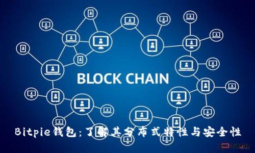 Bitpie钱包：了解其分布式特性与安全性