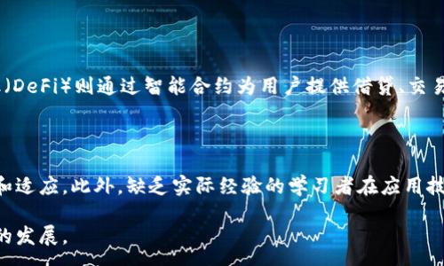 :
区块链与金融：哪个更容易学习?

关键词:
区块链, 金融, 学习, 容易, 比较

详细介绍:

区块链技术与传统金融是当今经济界的两大热门话题。区块链作为一种去中心化的分布式账本技术，它的崛起给我们带来了许多新的机遇和挑战。而金融领域则是经济活动的核心，涉及广泛的知识和技能。在这个信息化高度发达的时代，很多人都会面临一个问题：学习区块链和学习金融，哪一个更容易呢？本文将从多个方面分析这两个领域的特点，为您提供一个全面的视角。

区块链的基础知识

区块链是一个分布式数据库技术，最早是在比特币中提出并应用。它的核心特点是去中心化、不可篡改和透明性。区块链网络通过共识机制确保所有交易的合法性，并且所有参与者都可以访问完整的账本记录。这种技术的应用不仅限于数字货币，还广泛扩展到供应链、医疗、金融等多个领域。

学习区块链的核心在于理解它的技术架构，包括区块、链、节点、共识机制等概念。可以说，学好区块链首先需要一定的计算机基础，尤其是对网络通信、加密算法和数据结构有一定的了解。

金融的基础知识

相对于区块链，金融领域的知识体系更加复杂且纵深。金融不仅仅是关于钱的学科，它涵盖了经济学、会计、投资、风险管理、金融市场等多个方面。学习金融通常需要对宏观经济环境、市场动态和公司财务等多个因素有全面的理解。

在学习过程中，金融的专业知识还包括“时间价值”、“投资回报”、“风险评估”等重要概念。这些都是建立在数学和逻辑思维的基础之上的。因此，对于不擅长数学或者对经济学领域不了解的人来说，学习金融可能会相对困难。

学习难度的比较

那么，学区块链和学金融，哪个更容易呢？这实际上取决于个人的背景和兴趣。如果您有计算机背景，学习区块链可能会相对简单，因为技术实现和编程是其中的重要部分。相反，如果您具备良好的数学和经济基础，学习金融也会比较顺利。

从一般学习的角度来看，区块链的学习资料相对丰富，但很多知识仍处于不断变化之中，这意味着想要深入掌握，需要不断学习和适应；而金融则有着成熟的理论体系，知识框架较为固定，但同时，金融市场的波动性也使学者需要不断关注最新动态。

实际应用与前景分析

无论是选择学习区块链还是金融，实际上都与个人的职业规划密切相关。区块链技术的潜力在于去中心化和效率提升，其应用不仅在金融领域，也包括医疗、房地产、物流等多个行业。随着区块链技术的发展，相关的人才需求也在不断增加。对于喜欢技术和新兴领域的年轻人来说，区块链无疑是一个充满机会的选择。

而金融行业则是一条相对稳定的职业路径。金融工作者的需求一直保持稳步增长，尤其是在投资银行、对冲基金、财务顾问等领域。因此，如果您更倾向于工作稳定性并对传统金融工具有兴趣，那么选择学习金融可能是一个不错的选择。

成本与时间投入

在学习区块链的过程中，您可能需要投资购买计算机设备和相关软件开发工具，还需要花费大量时间参加开源项目、阅读技术论文等；而学习金融则更多依赖于书籍、课程和案例，时间投入相对固定，但依然需要大量独立学习与实践。

无论是学习区块链还是金融，都离不开理论与实践的结合。最后，不论您选择哪个方向，终身学习的意识都将是您职业发展中最重要的资本。

可能相关的问题

问题1: 学习区块链技术需要哪些基础知识？

学习区块链技术首先需要具备一定的计算机科学背景，尤其是在网络、数据库和加密算法方面的认识。此外，理解分布式系统的基本原理也是十分重要的。学习资源方面，可以通过在线课程、技术书籍和社区论坛等途径获取知识。很多知名的在线学习平台如Coursera、edX等都有与区块链相关的课程，适合初学者入门。除了技术知识，团队合作与开发能力也是学习区块链过程中不可忽视的部分，因为许多项目都是在团队合作下完成的。

问题2: 金融学习中最重要的概念有哪些？

学习金融时，有几个重要的核心概念需要掌握：时间价值、风险与回报、资产配置、市场效率等。时间价值强调钱的潜在增值能力，通过投资可以获得收益；风险与回报则是评估投资活动中必然存在的收益与风险的关系；资产配置是根据投资者的风险承受能力与目标进行合理的资产分配；市场效率则指市场对所有可用信息的迅速反应。这些概念帮助学习者从更高的层面理解资金的使用与管理。

问题3: 如何选择适合自己的学习路径？

选择适合自己的学习路径首先要考虑自己的兴趣与职业目标。如果你对新技术感兴趣且愿意投入时间去学习编程和开发，那么区块链将是一个不错的方向；如果你希望拥有稳定的职业生涯，并对市场动态有浓厚兴趣，那么可以选择学习金融。不妨通过参加相关课程、实习或交流会等方式体验两个领域的工作环境，以做出更适合自己的选择。

问题4: 难道区块链不能与金融结合吗？

实际上，区块链与金融的结合越来越紧密，区块链技术正逐渐改变传统金融服务的运作方式。例如，基于区块链的金融科技（FinTech）公司正在提供快速、安全的跨境支付解决方案，而去中心化金融（DeFi）则通过智能合约为用户提供借贷、交易等金融服务。这一领域仍在快速发展，意味着随着两者的结合，相关领域的工作机会将不断增加。

问题5: 学习区块链会遇到哪些挑战？

学习区块链技术可能面临许多挑战，如技术更新较快、相关资源不够全面、复杂的技术实现等。由于区块链仍然是一个新兴领域，许多概念和应用尚在不断演进，因此深度掌握其内容需要持续学习和适应。此外，缺乏实际经验的学习者在应用技术时可能会受到限制，参与开源项目或实习将是提升自己技能的良好途径。

通过以上多方面的分析与问题解答，我们可以看到，无论是学习区块链还是学习金融，都有其独特的挑战与机遇。最重要的是，根据自身的兴趣和职业目标来做出选择，以便在所选领域中获得更好的发展。