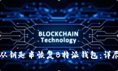 如何从钥匙串恢复B特派钱包：详尽指南