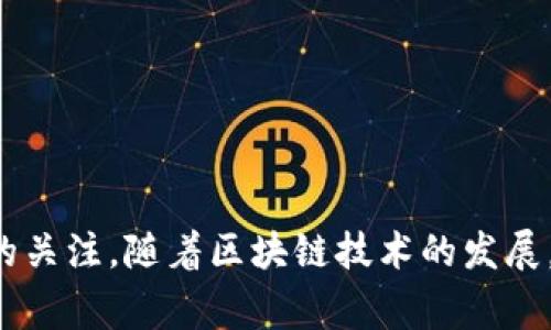 格斗家区块链游戏是近年来逐渐流行的一种新型游戏，在游戏行业和加密货币领域都引起了广泛的关注。随着区块链技术的发展，游戏行业的变革正在悄然发生。本篇文章将深入探讨格斗家区块链游戏：新兴娱乐方式与投资机遇