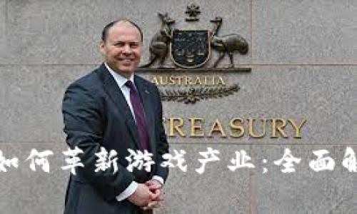 : 区块链技术如何革新游戏产业：全面解析与未来展望