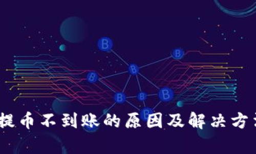  b特派提币不到账的原因及解决方法分析 