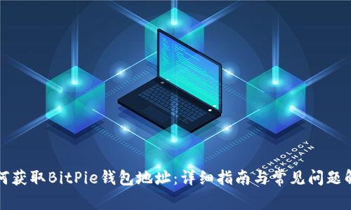 如何获取BitPie钱包地址：详细指南与常见问题解答
