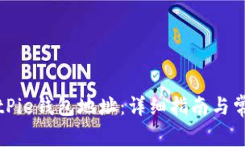 如何获取BitPie钱包地址：详细指南与常见问题解答