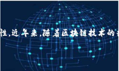 摩尔金融区块链是一个快速发展的金融科技领域，其核心理念是通过区块链技术为金融交易提供更高的透明度和安全性。近年来，随着区块链技术的普及和应用场景的不断拓展，很多金融机构和企业都开始探索摩尔金融区块链解决方案，以提升其运营效率和用户体验。

摩尔金融区块链：重塑金融业的新趋势