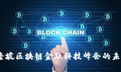  探索吉隆坡区块链金融科技峰会的未来与机遇