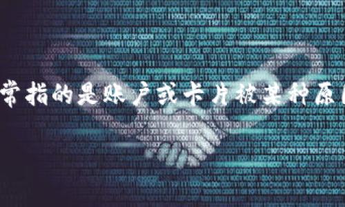 比特派（BitPie）是一个备受欢迎的数字资产管理工具，提供多种功能，包括钱包管理、交易、以及对不同区块链资产的支持。而“冻卡”这一术语在数字资产及其交易中同样重要，通常指的是账户或卡片被某种原因冻结，限制其交易或提现功能。本文将围绕“比特派卖币冻卡吗”这一问题展开详细讨论，内容将涵盖比特派的功能、教学、以及相关问题的解答，让大众用户更好地理解这一话题。

比特派卖币冻卡吗？全面解析与常见问题解答