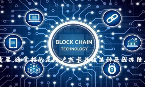 比特派（BitPie）是一个备受欢迎的数字资产管理工具，提供多种功能，包括钱包管理、交易、以及对不同区块链资产的支持。而“冻卡”这一术语在数字资产及其交易中同样重要，通常指的是账户或卡片被某种原因冻结，限制其交易或提现功能。本文将围绕“比特派卖币冻卡吗”这一问题展开详细讨论，内容将涵盖比特派的功能、教学、以及相关问题的解答，让大众用户更好地理解这一话题。

比特派卖币冻卡吗？全面解析与常见问题解答