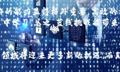 service蓝线挑战如何弄出区块链游戏/service
区块链游戏, 蓝线挑战, 游戏开发, NFTs, 去中心化/guanjianci

引言
随着区块链技术的迅猛发展，越来越多的传统行业开始尝试利用这一新技术。而在游戏产业中，块链游戏（Blockchain Games）无疑是最引人注目的创新之一。本文将详细介绍如何通过“蓝线挑战”来开发区块链游戏，深入探讨这一过程的各个环节，从概念构思到技术实现，再到市场推广，力求为广大开发者和爱好者提供全面的指导。

什么是区块链游戏？
区块链游戏是指在区块链技术支持下开发和运行的电子游戏，这类游戏的一个显著特征是游戏内的资产（如角色、道具等）通常以**NFTs**（非同质化代币）的形式存在。这意味着玩家对这些资产拥有完全的控制权，可以安全地交易、买卖或者转移，而不必依赖中心化的游戏平台。这种去中心化的特性使得区块链游戏相较于传统游戏在很多方面都具有优势，如透明性、可验证性和增值潜力。

蓝线挑战是什么？
蓝线挑战（Blue Line Challenge）是一种推动完成特定项目的竞赛机制。在游戏开发领域，蓝线挑战通常指的是一系列严格的时间和质量要求，目的是驱动团队在有限的时间内交付出可用的游戏产品。这不仅可以激发开发者的创新能力，还能引入竞争活力，促使团队在技术、设计等方面不断提升，最终实现高质量的游戏产品。

如何构思区块链游戏的概念？
构思区块链游戏的第一步是明确游戏的主题和核心机制。通常情况下，成功的区块链游戏都有一个引人入胜的故事情节和有趣的玩法。以下是几个关键的构思要素：
ul
  li目标用户群体：确定你的游戏是针对哪个年龄段、性别和兴趣的玩家群体，这将直接影响到游戏的设计和推广策略。/li
  li游戏类型：是否倾向于角色扮演游戏（RPG）、战略类、益智类、或者是其他类型，每种类型的设计思路都各不相同。/li
  li创新机制：除了传统游戏玩法外，如何利用区块链技术赋能游戏，例如可以通过玩家拥有的**NFTs**为游戏增值。/li
/ul
在概念阶段，团队还可以考虑进行小规模的市场调研，了解潜在玩家的喜好，获得反馈，这将为后续的游戏开发提供指导。

蓝线挑战在区块链游戏开发中的应用
在游戏开发过程中，蓝线挑战的实施能够有效提升效率和质量。以下是几个具体的应用方式：
ul
  li制定明确的目标：依据蓝线挑战的原则，为开发团队设定具体的里程碑目标，如每周或每月推进及评估游戏进展。/li
  li团队分工与协作：各个成员根据自己的专业特长明确角色责任，以最优的组合方式提高开发效率。/li
  li质量控制：通过定期的进展汇报和评估，确保每个阶段的产出都符合预期质量标准，避免在后期出现大量返工。/li
/ul
最终，蓝线挑战的有效实施不仅能促进项目的顺利进行，还能激发团队的潜力，使得游戏项目能在设定的时间内高效交付。

技术实现：区块链游戏的开发流程
区块链游戏的开发流程通常包括以下几个步骤：
ul
  li选择区块链平台：目前常用的区块链平台包括以太坊、Binance Smart Chain、Solana等，开发者需根据游戏需求选择最合适的平台。/li
  li智能合约编写：智能合约是区块链游戏的核心，负责管理游戏内资产的交易和交互。开发者需要熟悉编写智能合约的语言（如Solidity），并注意安全性。/li
  li游戏客户端和服务器搭建：尽管核心逻辑在区块链上运行，游戏客户端和服务器依然需要进行设计与开发，为玩家提供良好的游戏体验。/li
  li测试和：在正式上线前，反复进行测试和，确保游戏的稳定性和可玩性，发现并修复潜在bug。/li
/ul

市场推广策略
一款成功的区块链游戏，不仅需要好的开发团队，还必须有有效的市场推广策略：
ul
  li利用社交媒体营销：通过Twitter、Discord、Reddit等平台与玩家进行互动、宣传，提升游戏的曝光率。/li
  li参与行业活动：参加区块链游戏相关的展览、会议，展示自己的游戏，吸引媒体和玩家的关注。/li
  li社区建立：建立强大的玩家社区，及时获取反馈、解答疑问，增强玩家的参与感和归属感。/li
/ul

FAQs（常见问题解答）

问题一：区块链游戏能否盈利？
是的，区块链游戏可以通过多种方式实现盈利。首先，开发者可以通过销售**NFTs**获得收入。这些**NFTs**可以是角色、道具、土地等，玩家在游戏中拥有独特的资产，开发者可以通过初始销售或交易抽佣获取利润。
其次，玩家在游戏内的一些特权和服务也可以收费，例如购买特定的装备、道具，或者参与高级挑战。而且，与传统游戏不同的是，玩家可以通过交易自己的**NFTs**在一定程度上获取回报，为他们增加了更多的经济激励。通过这种方式，区块链游戏不仅为玩家创造娱乐体验，还可以实现收益，促进整个生态的发展。

问题二：如何保障区块链游戏的安全性？
区块链游戏的安全性主要体现在智能合约的安全性上。开发者需要采用最佳实践进行智能合约的编写，避免常见的安全漏洞。同时，进行严格的测试和外部审计，可以尽量减少潜在风险。开发者应当选择成熟的开发框架，并使用已广泛验证的代码库。 
此外，建立有效的玩家信息保护机制也是保障游戏安全的重要方面，包括用户资金、个人信息的安全，对信息进行加密，同时采取多重身份验证等措施。在面对区块链特有的法律和合规挑战时，合理咨询法律专家也是至关重要的。

问题三：如何吸引玩家参与区块链游戏？
吸引玩家参与区块链游戏的关键在于优秀的用户体验。游戏应该具备引入的故事情节、富有趣味的游戏机制和友好的界面。此外，激励机制在区块链游戏中显得尤为重要，设计合适的激励机制吸引用户，例如参与活动赠送**NFTs**、定期的抽奖或奖励机制可以有效增强用户粘性。
此外，与传统游戏相比，区块链游戏的特点是可以为玩家提供真实的资产回报，因此，向玩家讲清楚这些优势非常重要。通过社交平台分享成功案例，展示游戏的潜力，同时建立起良好的社群，吸引玩家加入，将会是有效的推广策略。

问题四：区块链游戏的未来发展趋势是什么？
区块链游戏未来的发展趋势将以去中心化、互操作性和用户内容创造为核心。去中心化将为玩家提供更大的控制权，而互操作性意味着不同游戏之间的资产可以相互转换，为玩家提供更丰富的体验。玩家的参与度将越来越高，用户生成内容（User Generated Content）也将成为游戏发展的重要方向，鼓励玩家自己参与游戏的创作和发展。
同时，随着技术的发展，区块链游戏的入门门槛将不断降低，预计未来将会有更多的非加密货币用户了解并参与进来，这将实现更广泛的玩家群体。此外，随着各大游戏厂商的进入，市场将愈加成熟，竞争将更加激烈。

问题五：蓝线挑战的实施对于团队有哪些要求？
蓝线挑战的实施对于团队的结构、管理和执行能力都有一定要求。首先，团队需要有明确的分工，各个成员需要根据自己的专业技能承担不同的任务。在时间压力的情况下，团队协作的能力显得格外重要，高效的沟通机制能够确保每个人对项目进度和问题的及时了解。
其次，管理层需要具备一定的敏捷开发经验，能够根据项目推进的状态及时调整计划，以应对突发的问题。同时，也需要推进文化的建立，鼓励团队成员勇于创新，勇于试错，并从失败中学习。总之，蓝线挑战能带来更高的项目运作效率，而其成功与否取决于团队如何合理利用资源、进行有效管理和合作。

结论
通过蓝线挑战的实施，开发团队能够高效地开发出高质量的区块链游戏。从构思到开发再到市场推广，整个过程需要团队的密切合作与创新。随着区块链技术的不断发展，电子游戏领域将迎来更多新的机遇，而那些能够抓住趋势、注重用户体验的开发者，无疑将在这一藩地中获得成功。