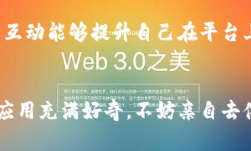    b特派现在还能用吗？知乎推荐的使用攻略与技巧  / 

 guanjianci  b特派, 知乎推荐, 使用攻略, 应用技巧, 社交媒体  /guanjianci 

引言
在数字化时代，社交媒体和各种应用程序无疑是人们日常生活中不可或缺的一部分。而在许多社交平台与应用中，b特派作为一个独特的存在，吸引了大量用户的关注。然而，随着时间的推移，很多用户开始好奇：b特派现在还能用吗？今天我们将通过相关的数据和用户体验，深入探讨这一问题，并给出一些知乎用户的推荐和使用攻略。

什么是b特派？
b特派是一款社交媒体应用，旨在帮助用户分享生活中的点滴，交流个人见解，发布文字和图片，借此与朋友和家人保持联系。由于其极简的设计和易用性，b特派在多个用户群体中取得了一定的受欢迎度。然而，随着类似应用的逐渐增多，b特派是否仍具备竞争力，成为了人们讨论的热点。

当前b特派的运行状态
当我们谈论b特派的现状时，就不得不关注其用户活跃度和市场反馈。目前，许多用户在社交媒体平台上分享自己的使用体验，表示在某些方面，b特派仍然有其独特的优势，同时也存在一些不足之处。例如，某些功能可能不够完善，更新频率也较低。但从整体来看，仍然有相当一部分用户愿意使用并推荐该应用。此外，许多用户在知乎上分享了他们关于b特派的使用攻略和经验教训。

用户在知乎上的推荐和攻略
知乎作为一个知识分享平台，汇聚了大量对b特派感兴趣的用户，他们分享了自己的体验及其在使用过程中的一些技巧。这些推荐和攻略主要包括：
ul
    lib特派的注册流程和日常使用技巧/li
    li如何通过b特派与他人建立联系/li
    li发掘b特派独特功能的方式/li
    li对新手用户的注意事项/li
    li从其他用户获得灵感的途径/li
/ul
这些推荐和使用攻略无疑为新用户提供了良好的入门指南。同时，还能帮助老用户更好地利用b特派的各种功能。

问题一：b特派的注册流程是怎样的？
在考虑使用b特派时，用户首先会面临的是注册流程。这个流程相对简单，通常只需提供基本信息，如手机号码或邮箱地址，设置密码，并通过验证码进行验证。一旦完成注册，用户便可以开始在应用内创建个人资料，上传头像，发布动态，吸引朋友关注。然而，在注册过程中，有些用户可能会遇到短信验证码未及时发送的情况，这可能与网络状况或手机型号有关。因此，建议在注册时确保网络稳定，并多尝试几次。

此外，用户还可以通过绑定社交账户，快速完成注册。这样不仅节省了时间，还可以同步已有的朋友列表，快速建立社交关系。

问题二：如何通过b特派与他人建立联系？
建立联系是使用b特派的主要原因之一。用户可以通过搜索功能查找朋友、同学或其他兴趣相同的人。同时，应用内也会根据用户的日常活动和兴趣，为其推荐可能的联系人。

用户可以通过发送好友请求，查看对方的动态和分享，进行互动，这为建立长期的社交关系打下了基础。同时，用户还可以通过评论、点赞等方式与其他用户进行互动，这样不仅能够增加彼此之间的互动频率，还能提升用户的活跃度。

需要强调的是，在建立联系时，用户应确保遵循应用的社交礼仪，比如适时的发表评论和反应，不打扰他人，尊重他人的隐私和界限。

问题三：如何发掘b特派独特功能？
许多用户可能对b特派的功能知之甚少，实际应用中却存在不少独特的功能。首先，用户可以通过话题标签功能，找到兴趣相关的内容。这种方式不仅能让用户了解不同领域的动态，还能激发讨论热潮，促进信息的传播。

此外，b特派中的“发现”功能能够帮助用户获取推荐内容和精选信息，确保用户不会在海量的信息中迷失方向。用户还可以参加应用特定的活动，比如主题挑战和促销活动，这不仅提高了用户的参与感，还能增加其与其他用户之间的互动。

问题四：对新手用户的注意事项有哪些？
对于刚刚接触b特派的新手用户，他们可能会对如何有效使用应用感到些许困惑。因此，在此提出一些注意事项：首先，用户在创建个人资料的时候，建议选择真实的个人信息，以便于朋友和家人认出你并发起联系。其次，在发布内容时，要注意内容的质量和类型，这关系到其他用户对你的关注度。内容质量较高时，更容易吸引他人的评论和互动。

另外，新用户在刚开始使用时，可以先观察其他活跃用户的动态和互动方式，学习并模仿有助于他们更快融入平台。同时，对于一些不太了解的功能，建议多做尝试，逐步探索，这样能够加深对应用的理解与认识。

问题五：怎样从其他用户获得灵感？
灵感是内容创作的源泉，而b特派作为社交平台，用户之间的互动无疑是激发灵感的重要因素。用户可以通过关注自己感兴趣的领域，找到与自己志同道合的人，并从他们的分享中获得创作灵感。

此外，参加平台内的活动、话题讨论也是获取灵感的好途径，通过阅读他人的评论或参与讨论，可以多元化自己的视野，激发创作的思路。用户还可以尝试转发或评论其他用户的精彩内容，这种互动能够提升自己在平台上的知名度，同时也为后续的创作提供了参考。

总结
综上所述，b特派目前仍然可以用，而且在社交功能上提供了不少独特的体验。虽然面临一些挑战，但其用户社区的活跃和持续的更新，都表明b特派仍具备一定的价值和应用潜力。如果你对此应用充满好奇，不妨亲自去体验一下，发挥你的创意，加入这个社交大家庭，与他人分享你的故事！