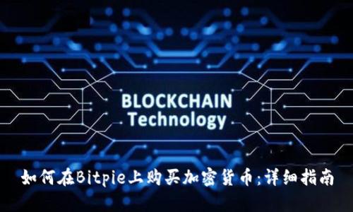 如何在Bitpie上购买加密货币：详细指南