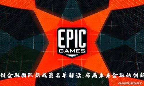 区块链金融团队新成员名单解读：布局未来金融的创新力量