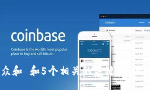 jieguo
思考一个符合大众和 和5个相关的关键词 用逗号分隔，放进  