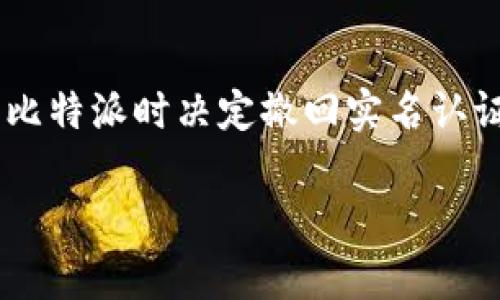 比特派怎么注销实名认证是许多用户常常会关注的问题，尤其是在个人信息安全越来越受到重视的当下。若您在使用比特派时决定撤回实名认证，可能是出于个人信息安全、账户不再使用或者其他原因。下面将为您详细介绍有关比特派注销实名认证的相关内容。

比特派如何注销实名认证？详细教程与注意事项