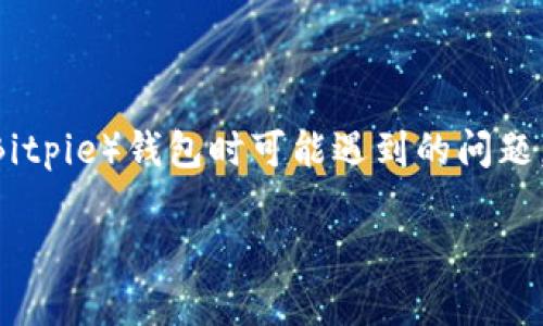 比特派无法认证是一个用户在使用比特币派派（Bitpie）钱包时可能遇到的问题。针对该问题，我们将提供详细的解决方案和解读。

比特派无法认证？解决方案与常见问题解析