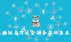 : 区块链与万达金融合作的未来展望