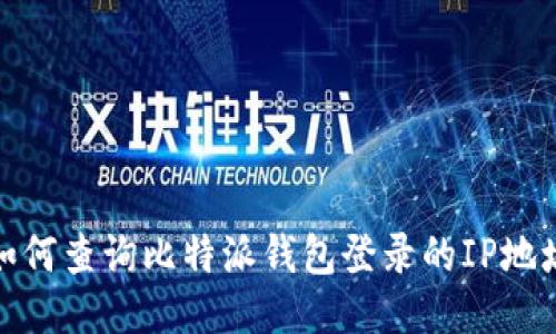 如何查询比特派钱包登录的IP地址