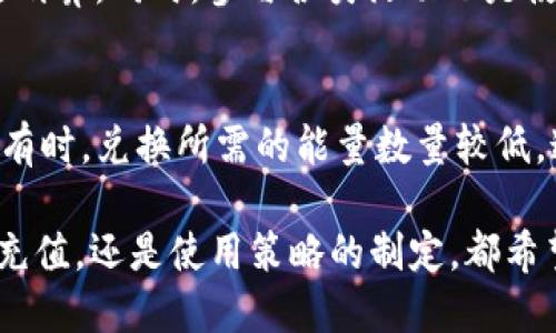    b特派能量的充值与使用全攻略  /   
 guanjianci  b特派, 能量, 充值, 使用, 政策  /guanjianci 

在当今信息化时代，越来越多的人选择使用数字化服务来提高生活和工作效率。其中，b特派作为一种流行的移动应用，不仅可以帮助用户在生活中完成各种任务，还能通过充值能量来提升使用体验和功能。同时，b特派的能量充值和使用方式也成为许多用户关注的焦点。本文将详细介绍b特派能量如何充值与使用，确保你能够全面了解这一服务。

什么是b特派能量？
首先，我们需要明确b特派能量的概念。b特派能量是指用户在使用b特派应用过程中所需的虚拟能量。这种能量可以帮助用户解锁更多功能或者加速任务完成的效率。例如，用户可以通过购买能量来享受更快的服务响应时间、更短的任务完成时间等。此外，b特派能量是以积分或虚拟货币的形式存在，用户在使用过程中可以按需进行充值。

如何充值b特派能量？
充值b特派能量的步骤非常简单，各大应用商店均支持用户通过多种支付方式来进行充值。以下是充值的具体步骤：
ol
  li打开b特派应用/li
  在您的手机中找到并打开b特派应用。确保您已登录到您的账户。
  li进入充值界面/li
  在主界面，找到“能量”或“充值”选项，点击进入。
  li选择充值金额/li
  系统会给出多个充值选项，您可以根据自己的需求选择合适的充值金额。
  li选择支付方式/li
  确认金额后，您将被引导到支付界面，您可以通过支付宝、微信或者信用卡等方式进行支付。
  li完成支付/li
  一旦支付成功，您的能量会立即更新到账户中，您就可以开始使用了。
/ol

b特派能量的使用方式
成功充值后，了解如何使用这些能量就显得至关重要。一般来说，b特派能量的使用可以在以下几方面体现：
ol
  li解锁高级功能/li
  在使用b特派的过程中，用户可以利用能量来解锁某些高级功能，如定制服务、推荐等，这些功能可提升用户的使用体验。
  li加速任务处理/li
  对于一些需要时间来完成的任务，用户可以通过消耗一定数量的能量来加速任务的处理速度。这种方式适合于时间紧迫的情况。
  li参与活动/li
  b特派会定期举办一些活动，用户可以用能量参加抽奖、获取奖励等。当玩家参与活动时，能量的合理使用往往直接影响到活动的成效。
  li提升排名/li
  在某些竞争性的功能中，比如排名、积分等，用户可以使用能量来增加自己在排行榜上的位置，获得更多的能量奖励。
  li兑换礼品/li
  通过使用能量参与活动，用户还能够进行各种礼品的兑换，这些礼品可能是现金券、折扣券或其他实物奖励。
/ol

充值与使用过程中需要注意的事项
在充值和使用b特派能量时，用户应该注意以下几点：
ol
  li仔细阅读充值规定/li
  充值前，建议仔细阅读相关的充值规定，了解能量的有效期及使用限制，避免不必要的损失。
  li安全支付/li
  确保您选择安全的支付方式，以保护您的金融信息不被泄露。
  li关注官方活动/li
  b特派经常会推出一些优惠活动，用户可以通过这些活动获得更高的能量返回，关注这些活动将有助于您节省支出。
  li定期检查能量余额/li
  用户应当定期查看自身的能量余额，合理安排能量的使用，避免在重要时刻发现能量不足的情况。
  li联系客服/li
  如在充值或使用过程中遇到任何问题，及时联系客服寻求解决方案。
/ol

可能相关的问题

1. b特派能量的有效期是多久？
b特派能量的有效期常常是用户关心的问题。一般来说，b特派能量的有效期会在充值之后自动生效。大部分情况下，能量会在充值后的一定时间内有效，例如6个月或1年。不过，针对不同的活动或者充值方式，能量的有效期也可能会有所不同。因此，用户在充值之前，最好查看相关的用户条款或联系客服确认。这不仅是为了保证能量的有效利用，也可以避免用户在重要时刻因能量过期而影响使用体验的情况。

2. 如何查看我的b特派能量余额？
查看b特派能量余额的步骤相对简单。打开b特派应用后，通常在主界面会有明显的能量图标或者显示能量余额的模块。点击进入后，用户可以直接在页面上看到当前的能量余额。此外，应用内还可能提供详细的能量使用记录和充值历史，便于用户随时掌握自己的使用情况。在某些版本的应用中，能量余额也可能会通过推送通知的形式提醒用户，以确保用户不会错过能量的使用或充值时机。

3. 充值时是否有额外优惠？
关于充值时是否有额外优惠，这通常取决于b特派所执行的营销策略和活动安排。b特派会定期推出各种活动，比如充值返利、首次充值赠能量、节假日促销等，所有这些都可能带来额外的优惠。因此，建议用户定期关注应用内的通知和活动公告。此外，加入b特派的社交媒体账号也是获取最新优惠信息的好方法。在进行充值之前，用户还可以在社交平台上参与一些互动，有时会获得额外的优惠码，进一步减少成本。

4. 如何有效地使用b特派能量？
有效使用b特派能量的关键在于合理规划。用户应当根据自己的需求和使用习惯，将能量应用到最有价值的地方。例如，如果您经常会用到加速任务处理的功能，那么在此方面多消费能量会更划算。同时，参与各类活动也是使用能量的有效方式，可以在欢乐中增加实用价值。此外，用户也可以利用能量进行社交互动，比如邀请好友一起使用b特派应用，通过合作获取共同奖励，进一步能量使用的效益。

5. b特派能量可以兑换其他礼包吗？
是的，b特派能量通常可以用于兑换其他礼包。根据不同的活动和时节，b特派会设置不同的兑换选项，例如现金券、折扣券、实物礼品等。用户可以在专属的兑换中心查看当前可用的兑换项目。有时，兑换所需的能量数量较低，这意味着用户不仅可以通过完成任务获得能量，还可以通过消费能量兑换具有实际使用价值的商品或服务。这种灵活性使得能量的使用更具趣味性，同时也增强了用户的参与度。

总结一下，b特派能量的充值和使用虽然看似简单，但背后蕴藏了许多用户体验的提升和价值的最大化。希望通过本文的详细讲解，您能够更加游刃有余地使用b特派。无论是日常场景的能量充值，还是使用策略的制定，都希望能够帮助您在这一领域获得更多的乐趣和便利。