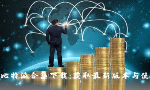 Bitpie比特派合集下载：获取最新版本与使用指南