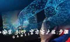 如何下载和安装 BitP 官方客户端：步骤与注意事