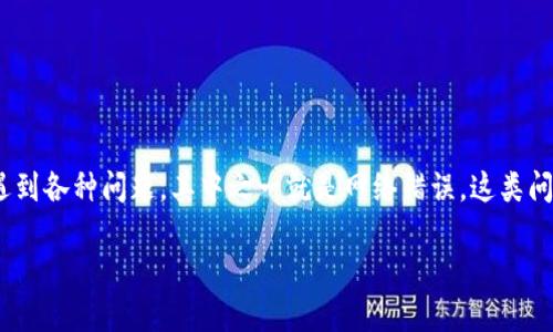 特派钱包是一个受欢迎的数字货币钱包，因其便捷的用户界面和丰富的功能深受大众的喜爱。然而，用户在使用过程中，可能会遇到各种问题，其中之一就是网络错误。这类问题可能影响到用户的交易体验和资金安全。本文将为您详细介绍如何解决特派钱包显示网络错误的问题，并回答一些相关问题。

特派钱包显示网络错误的原因及解决方法