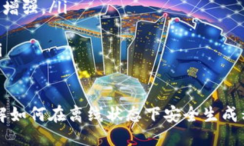 比特派断网生成私钥

  比特派离线生成私钥的方法与注意事项 / 

 guanjianci 比特派, 生成私钥, 离线钱包, 区块链安全, 数字货币 /guanjianci 

随着区块链技术的发展，越来越多的用户开始关注数字货币的安全性。比特派作为一个热门的数字货币钱包，其安全性和用户使用体验都备受用户青睐。本文将为您详细介绍如何在断网情况下生成比特派私钥，以及在这个过程中需要注意的事项。

什么是比特派钱包？
比特派钱包（Bitpie Wallet）是一款多币种数字钱包，用户可以在其中安全存储多种数字货币，比如比特币、以太坊等。与其他数字钱包相比，比特派的优点在于其在安全性和用户体验方面的出色表现。其简单易用的界面和强大的功能吸引了大量用户。
比特派还支持切换线上和离线模式，这使得用户在不同的网络环境下都能安全地管理自己的数字资产。特别是在网络不稳定或者存在安全隐患的情况下，用户可以选择离线生成私钥，从而进一步提高安全性。

如何在断网状态下生成比特派私钥？
在断网状态下生成比特派私钥相对复杂，但只要遵循一定的步骤，就可以实现。以下是详细的步骤：
ol
li下载比特派钱包软件：首先，确保您的设备上已安装比特派钱包软件，并确认其是最新版本。可以通过官方网站下载并安装。/li
li进入离线模式：在比特派钱包设置中，切换到离线模式。这通常可以在设置选项中找到相关的切换按钮。/li
li生成私钥：在离线模式中，选择“创建新钱包”或“生成新私钥”选项。系统将会自动生成一对公钥和私钥。/li
li备份私钥：生成私钥后，建议将其导出到一个安全的地方，可以选择手动抄写或导出到USB存储设备。/li
li避免网络连接：在整个过程中，不要连接网络，这样可以充分确保私钥的安全，避免被黑客攻击。/li
/ol
完成以上步骤后，您的比特派私钥将安全地生成。在此基础上，您可以使用生成的私钥进行后续的数字货币交易。

为什么需要在离线模式下生成私钥？
在网络安全风险日益增加的今天，很多用户开始意识到私钥的重要性。私钥是控制您数字资产的唯一凭证，因此保护好私钥至关重要。在网络环境下，尤其是连接公共Wi-Fi时，用户的隐私数据和资金面临较大风险。
离线生成私钥的主要目的在于降低被黑客攻击的风险。在在线环境下，攻击者可能通过恶意软件、网络钓鱼等手段窃取用户私钥，而在离线环境中，用户可以有效避免这些风险。此外，离线生成的私钥不会与网络连接，因此更难被监视或篡改。

生成私钥后应该注意哪些事项？
在成功生成比特派私钥后，用户应当重视以下几点以确保私钥及其保护措施的有效性：
ol
li定期备份：一旦生成私钥，用户应立刻将其备份，并确保备份的安全位置。建议使用多个备份方式，确保在意外情况下能够恢复。/li
li不要分享私钥：无论在何种情况下，切忌与他人分享您的私钥。它是您持有数字资产的唯一凭证，泄露将导致资产损失。/li
li使用强密码：为钱包设置强密码，以增加安全性。同时，对于备份资料，也要保证其不易被破解。/li
li定期更新安全软件：如果您在生成私钥之前使用了联网设备，请保证您的防病毒软件和防火墙保持最新，以消除潜在的安全隐患。/li
li定期检查账户活动：定期查看您的比特派账户，以确保没有任何异常交易，若发现异常应及时采取措施。/li
/ol

生成后的私钥可以如何使用？
生成比特派钱包的私钥后，用户可利用私钥进行以下操作：
ol
li导入已有钱包：如果有其他的比特派钱包，用户可以通过输入私钥将其导入到新的钱包中，以方便管理和交易。/li
li进行交易：在完成比特币、以太坊等数字货币的交易中，需用到私钥进行签名，该私钥用作对交易的授权，确保交易的有效性和安全性。/li
li恢复钱包：若因设备损坏或丢失，用户可通过私钥或助记词恢复钱包中的数字资产。/li
/ol
相比于在线生成私钥，离线生成的方法无疑更安全，用户应充分利用这种方式来保护自己的数字资产。

如何确保比特派钱包的安全性？
除了在断网生成私钥，用户在使用比特派钱包的过程中还需要加强其整体安全性。以下是几项有效的方法：
ol
li选择可信的下载源：确保从官网或可信任的平台下载比特派钱包，并注意防范假冒网站。/li
li启用双重身份验证：在比特派钱包安全设置中启用双重身份验证。这将使得即使黑客得到了您的账号信息，仍然需要额外的身份验证才能访问您的钱包。/li
li保持软件更新：定期检查比特派钱包是否有最新更新，并及时进行更新。软件更新通常包含安全性修复和功能增强。/li
li避免在公共网络下使用：尽量避免在公共Wi-Fi下进行大额交易或操作，选择信誉良好的网络。/li
li利用冷钱包存储长期资产：对于长期持有的数字资产建议使用冷钱包来存储，进一步降低在线攻击的风险。/li
/ol

总结来说，正确生成和保护比特派私钥对保障数字资产的安全至关重要。希望通过本文的介绍，能让您充分了解如何在离线状态下安全生成私钥并保护您的比特派钱包安全。