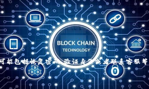 特派钱包的找回过程可能会涉及多个步骤，可能包括恢复密码、验证身份或者联系客服等。以下是关于如何找回特派钱包的详细指南。

如何找回特派钱包的账号？详细指南